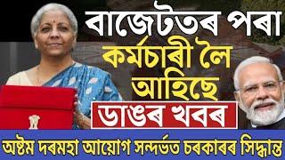 অষ্টম দৰমহা আয়োগ গঠনৰ ওপৰত চৰকাৰৰ বৃহৎ সিদ্ধান্ত  8th Commission Latest News  Employees News 