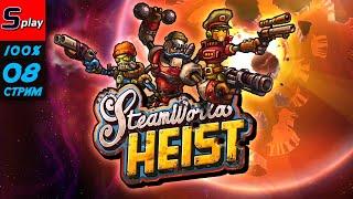 Steam World Heist на 100% - 08-стрим