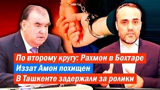 По второму кругу Рахмон в Бохтаре  Иззат Амон похищен  В Ташкенте задержали за ролики