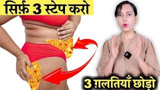 3 स्टेप करो 3 ग़लतियाँ छोड़ो पेट और कूल्हे का फ़ैट ख़त्म  Belly Hip Fat