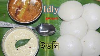 IDLY Recipe  Easy South Indian Idli Recipe  কীভাবে নরম সুস্বাদু ইডলি বানাবেন