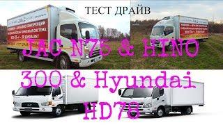 JAC N75 & HINO 300 & Hyundai HD78- разница ≈1 млн.рубИтоги тест драйва JAC