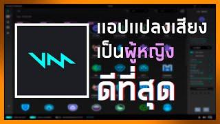 สอนวิธีเปลี่ยนเสียงเป็นผู้หญิงด้วยโปรเเกรมที่ดีที่สุดในตอนนี้ เหมือนจัดๆ