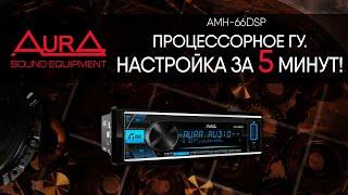 Процессорное ГУ - настройка для чайников На примере AurA AMH-66DSP.