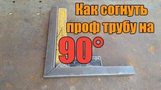 Согнуть профиль на 90°. Profilni 90°  burchak ostida burish. Профильни 90° га кесиб буриш.