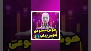 قابلیت باورنکردنی اف ال استودیو