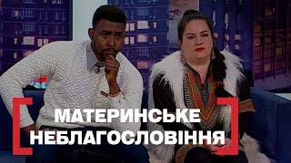 МАМА ЗНЕНАВИДІЛА ТЕМНОШКІРОГО ЧОЛОВІКА ДОНЬКИ  Стосується кожного