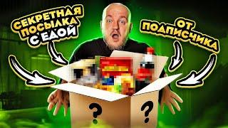 СЕРКРЕТНАЯ ПОСЫЛКА ОТ ПОДПИСЧИКА С ЕДОЙ **содержание удивило**