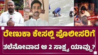 Renukaswamy ಕೊಲೆ ಪ್ರಕರಣದಲ್ಲಿ ಸಾಕ್ಷ್ಯ ಪತ್ತೆಗೆ ಸರ್ಕಸ್​​  Darshan & Gang  @newsfirstkannada