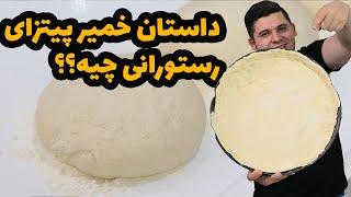 راز خمیر پیتزا تو پیتزا فروشی های معروفاز مزه دار کردن آرد تا ....حتما ببین