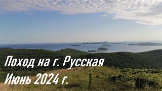 Пеший поход на г. Главную на о. Русский в июне 2024 г.  Активный отдых в Приморье  Туризм в России