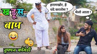 खडूस बाप Khadus Baap Comedy Video  Marathi FunnyComedy Video Vadivarchi Story Vishlya Vaibya 