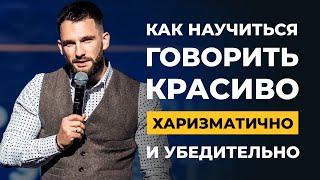 Как научиться говорить Красиво Харизматично Уверенно и Убедительно