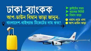 বাংলাদেশ টু থাইল্যান্ড বিমান ভাড়া কত? Bangladesh to Thailand Air Ticket Price  Dhaka to Bangkok 