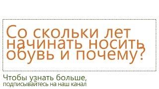 Со скольки лет начинать носить обувь?