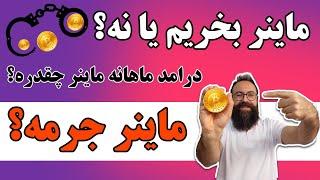 درآمد ماهانه ماینر سال 2024  هاوینگ بیت کوین  ماینر ارزش خرید داره؟  جرم داشتن ماینر چیه؟