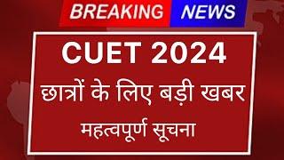 CUET Breaking News 2024   Important Updates आपके लिए