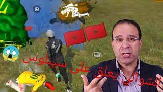 الشوالي يعلق على أسطورة المغرب سيبلوس ⁦⁩ RÉACTION SYBLUS FREE FIRE