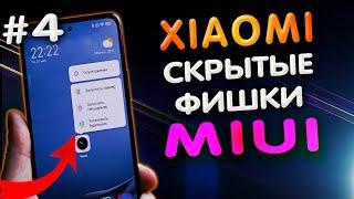 ТОП скрытых фишек XIAOMI на MIUI 12 о которых Вы могли не знать Почему ты этим не пользуешься? #4