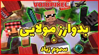 Minecraft Bedwars Voidpixel  ماینکرفت بدوارز مولایی همراه با سموم ویدپیکسل