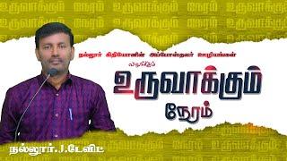 நாம் கர்த்தரை மட்டும் சேவிக்கும் போது பாகம் 1   Nallur. J.David  உருவாக்கும் நேரம்  08.09.24