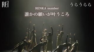 うらうらら 麗しきかな我がセラヴィ   Choreographer：RENKA