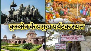 कुरूक्षेत्र के प्रमुख पर्यटक स्थल  kurukshetra top five tourist places