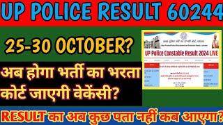 UP POLICE RESULT 25-30 OCTOBER?भर्ती जाएगी कोर्ट भर्ती का बना भरता रिजल्ट में क्या अब होगी देरी?