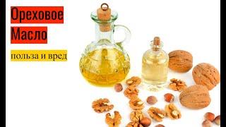 Ореховое масло польза и вред советы по применению