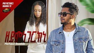 Merhawi Tewelde _ New Eritrean music 2023 _ Zeymnegerkni - ዘይምነገርክኒ - Official video