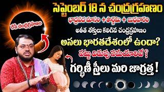 Chandra Grahanam 2024  చంద్ర‌గ్ర‌హ‌ణం 2024  Lunar Eclipse 2024 Date&Time  Subhash Sharma