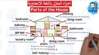 Parts of the house تعلم كلمات اجزاء المنزل باللغة الانجليزية