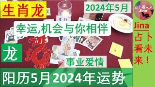 生肖龙阳历5月2024年 幸运 机遇与你相伴的五月 阳历2024年五月在工作 财富 感情上的 发展趋势