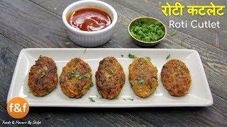 Leftover Roti Cutlets  बची हुई रोटी से बनाये Tasty नाश्ता वो भी सिर्फ 15 मिनट में  Nashta Recipes