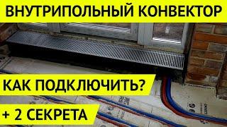 Монтаж внутрипольного конвектора. Два совета для правильной установки.