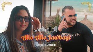 Rabah Mariwari - Allo Allo Jawbayi -nab9a Celibatair Officiel 2024رابح مارواري الو الو جوبايي-