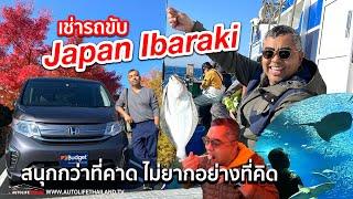 ขับรถเที่ยว Ibaraki ใกล้ Tokyo นิดเดียว แต่สงบกว่า ธรรมชาติกว่า ที่กิน ที่เที่ยวเพียบ