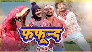 फफून्द  FAFUND बनवारी लाल  Banwari Lal  Banwari Lal Ki Comedy बनू पंकू राजस्थानी कॉमेडी