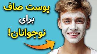 روتین پوستی نوجوانان  نوجوانان چجوری پوست صاف داشته باشن؟ هفت ترفند فوری