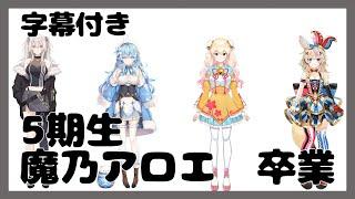 【ホロライブ】魔乃アロエ卒業 涙の報告 まとめ 字幕付き【5期生】