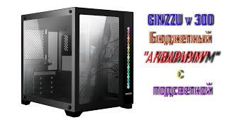 Light Обзор корпуса Ginzzu v300