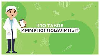 Что такое иммуноглобулины?