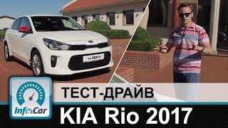 KIA Rio 2017 - тест-драйв InfoCar.ua КИА Рио
