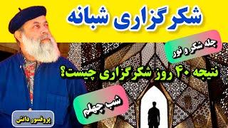 چله شکر و نور با پروفسور دانش  با ۴۰ روز شکرگزاری شبانه درهای برکات را به زندگی‌تان باز کنید