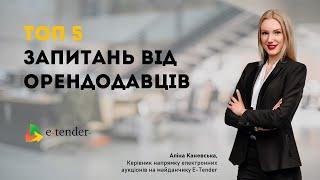 Оренда державного та комунального майна на E-Tender