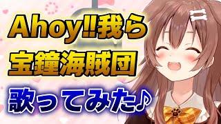 【戌神ころね】Ahoy我ら宝鐘海賊団を歌ってみたころねが可愛い件【ホロライブ歌枠切り抜き】