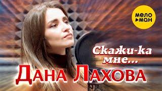 Дана Лахова  - Скажи-ка мне… Official Video 2021