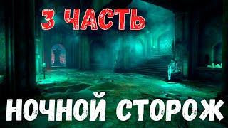 Ночной сторож. 3 Часть. Финал. Страшная история.