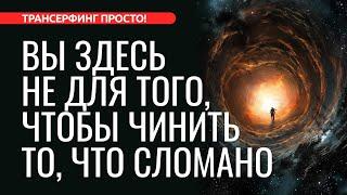 ОТПУСТИ ТО ЧТО НЕ НРАВИТСЯ. СИТУАЦИЯ РАЗРЕШИТСЯ. ЗАКОН ПРИТЯЖЕНИЯ 2023 Трансерфинг просто