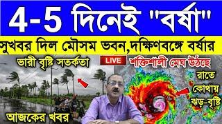 Live Weather Report আগামী 4-5 দিনের মধ্যেই দক্ষিণবঙ্গে বর্ষা ঢুকছে নতুন আপডেট দিলো মৌসুম ভবন